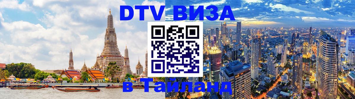 DTV (ДТВ) visa Таиланд 