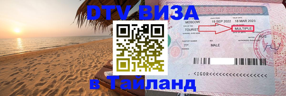Destination Thailand Visa (DTV виза) 