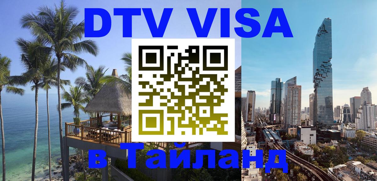 DTV Visa Thailand — прайс и условия, виза без дополнительных документов - Ногинск 